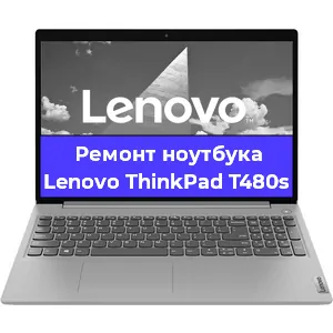 Апгрейд ноутбука Lenovo ThinkPad T480s в Москве
